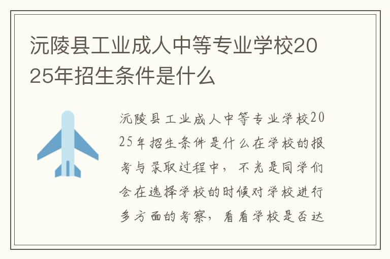 沅陵县工业成人中等专业学校2025年招生条件是什么