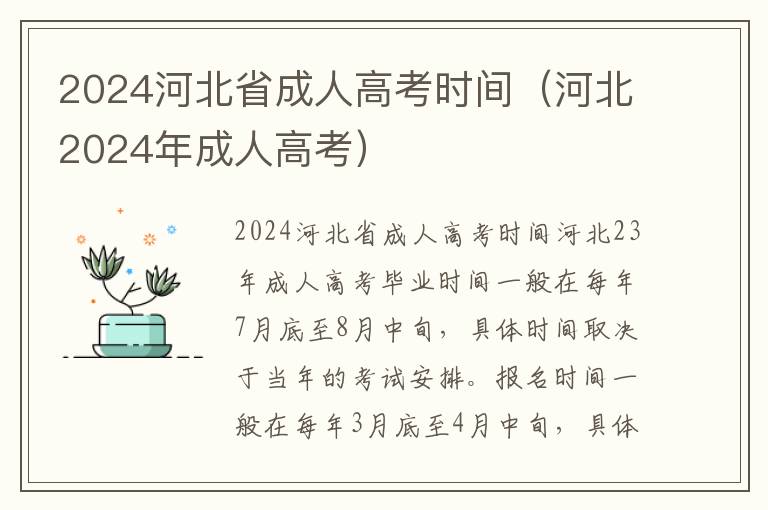 2024河北省成人高考时间（河北2024年成人高考）