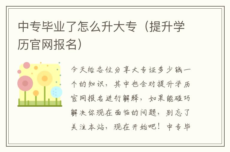 中专毕业了怎么升大专（提升学历官网报名）