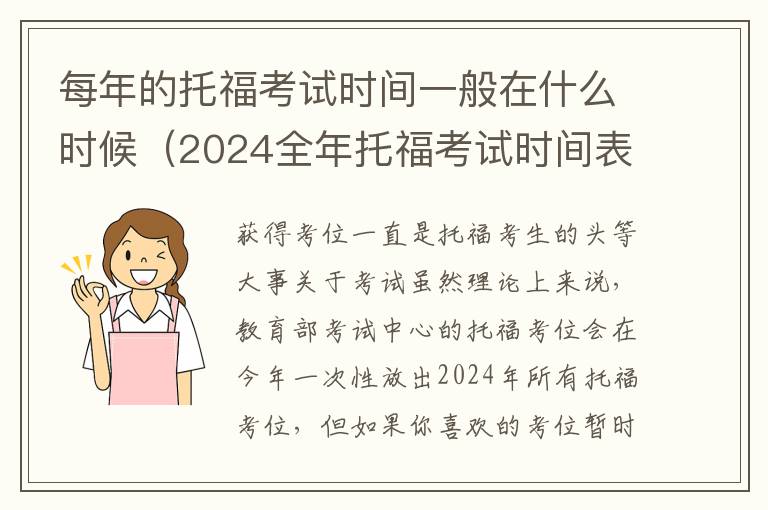 每年的托福考试时间一般在什么时候（2024全年托福考试时间表公布）