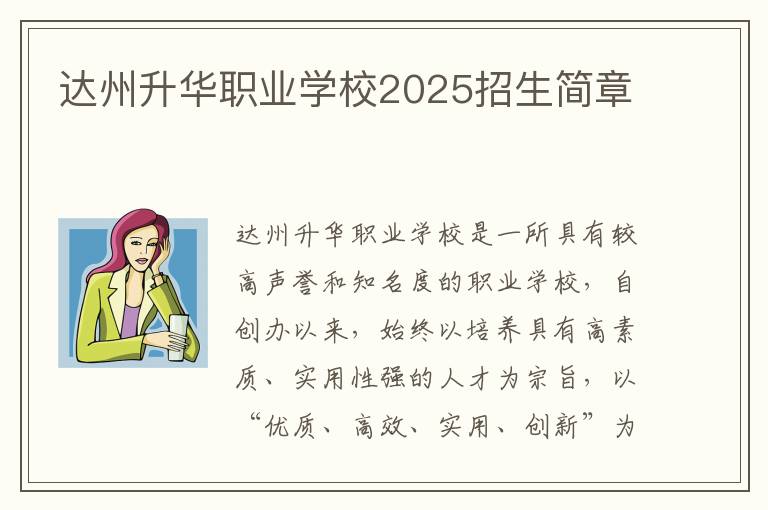 达州升华职业学校2025招生简章