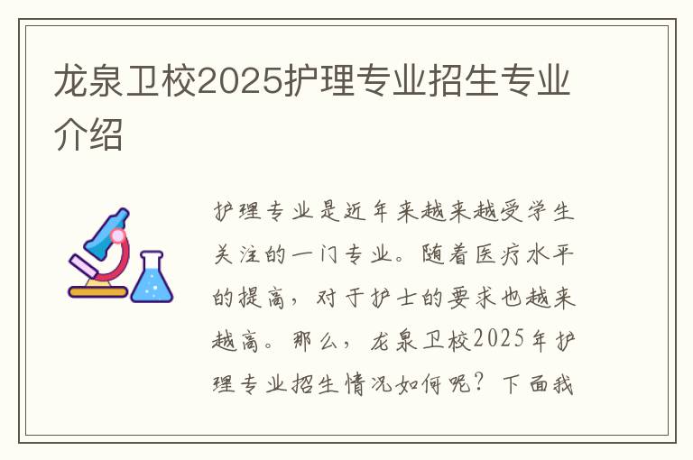 龙泉卫校2025护理专业招生专业介绍