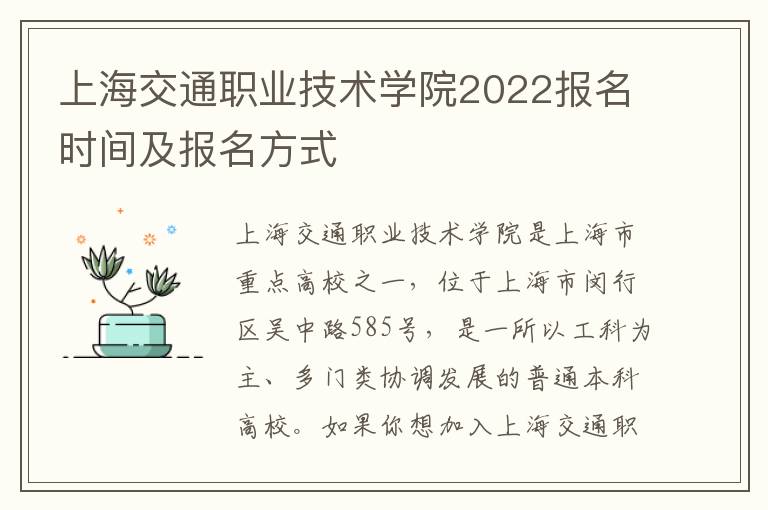 上海交通职业技术学院2022报名时间及报名方式