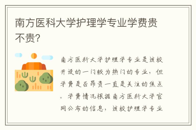 南方医科大学护理学专业学费贵不贵？