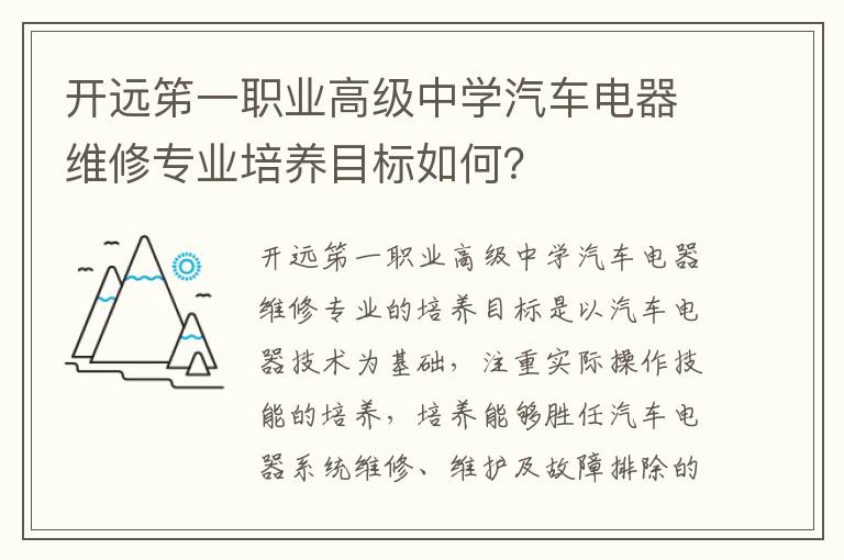 开远笫一职业高级中学汽车电器维修专业培养目标如何？