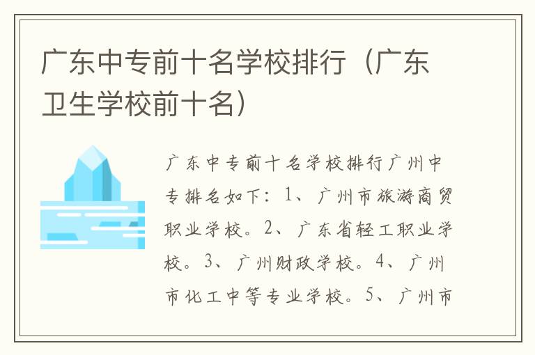 广东中专前十名学校排行（广东卫生学校前十名）