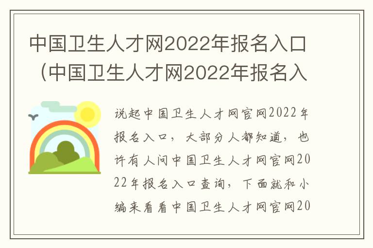 中国卫生人才网2022年报名入口（中国卫生人才网2022年报名入口查询）