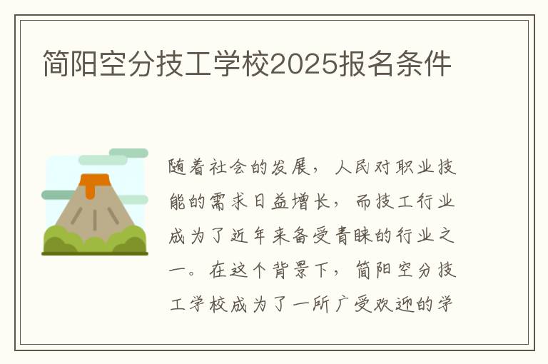 简阳空分技工学校2025报名条件