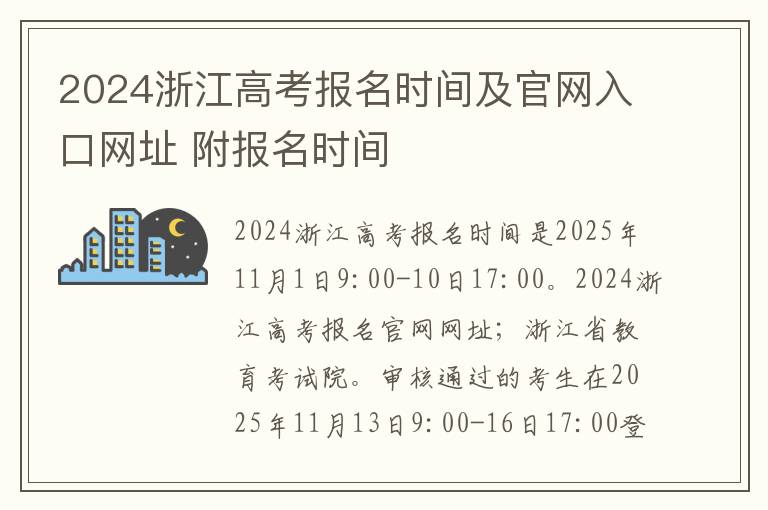 2024浙江高考报名时间及官网入口网址 附报名时间