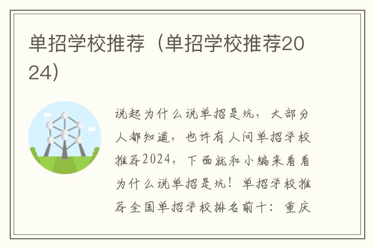 单招学校推荐（单招学校推荐2024）