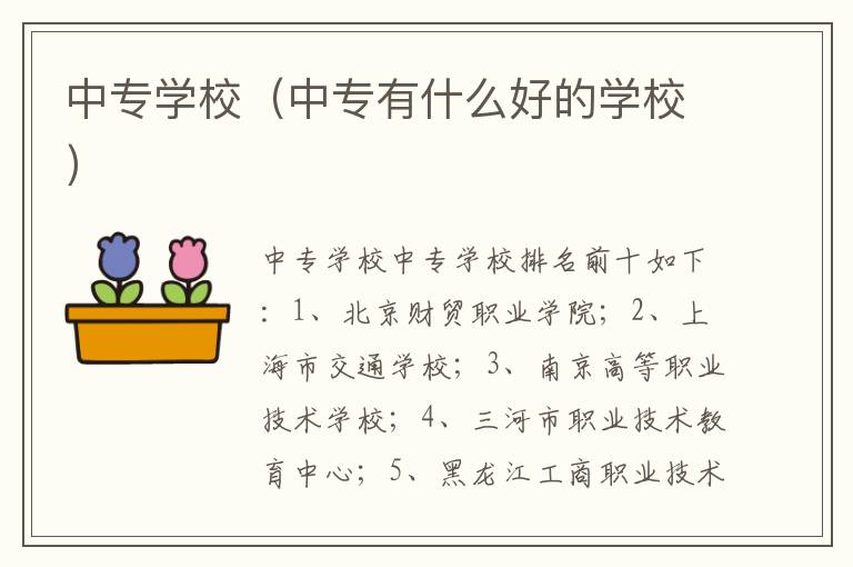 中专学校（中专有什么好的学校）