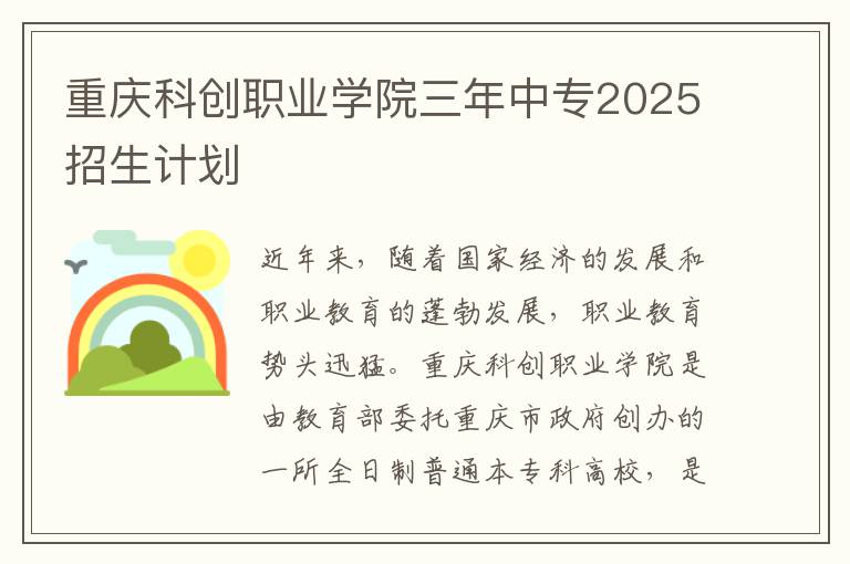 重庆科创职业学院三年中专2025招生计划