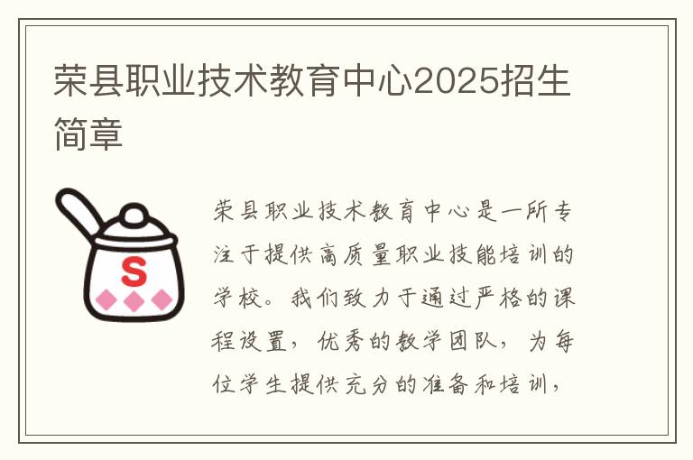 荣县职业技术教育中心2025招生简章