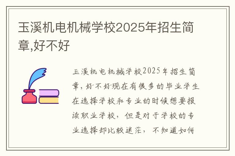 玉溪机电机械学校2025年招生简章,好不好