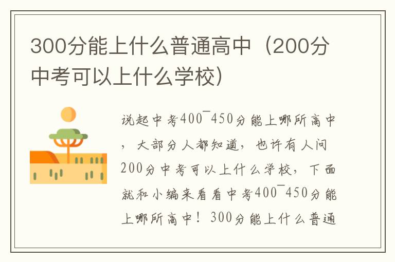 300分能上什么普通高中（200分中考可以上什么学校）