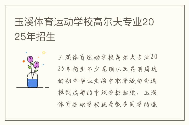 玉溪体育运动学校高尔夫专业2025年招生