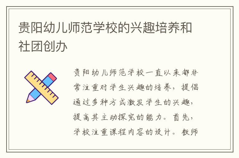 贵阳幼儿师范学校的兴趣培养和社团创办