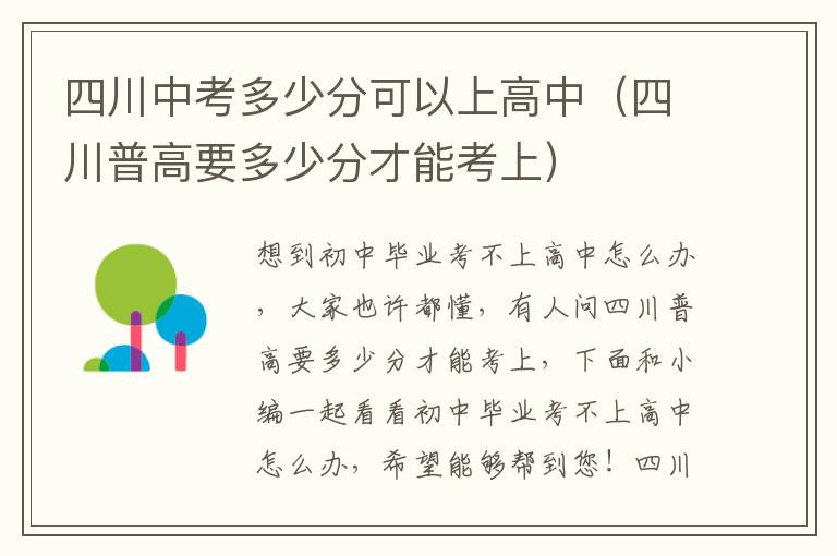 四川中考多少分可以上高中（四川普高要多少分才能考上）