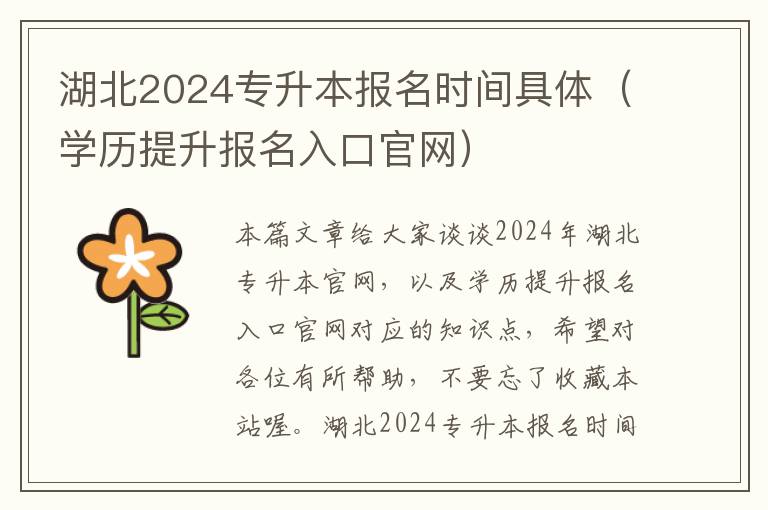 湖北2024专升本报名时间具体（学历提升报名入口官网）