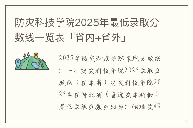 防灾科技学院2025年最低录取分数线一览表「省内+省外」