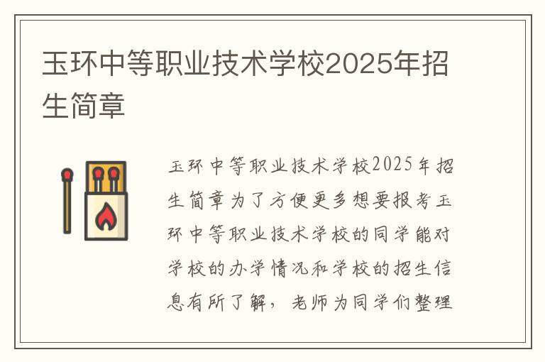 玉环中等职业技术学校2025年招生简章