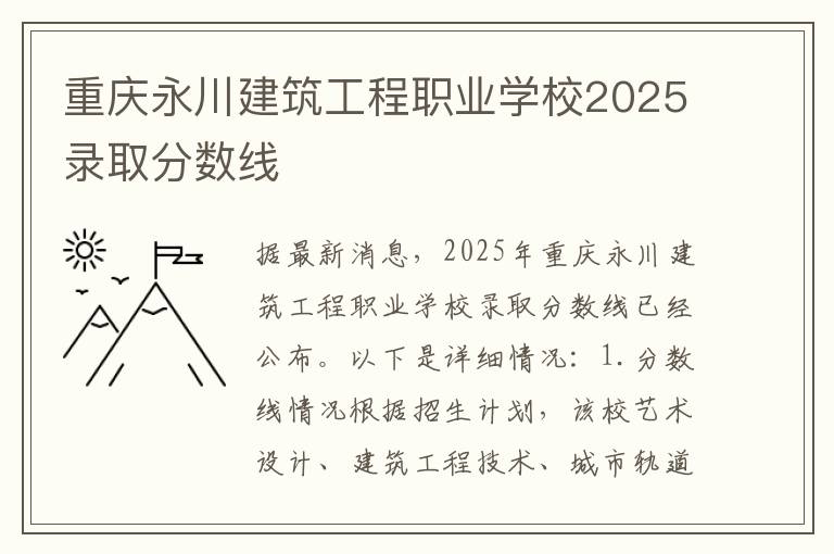 重庆永川建筑工程职业学校2025录取分数线