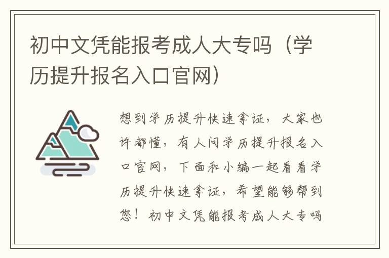 初中文凭能报考成人大专吗（学历提升报名入口官网）