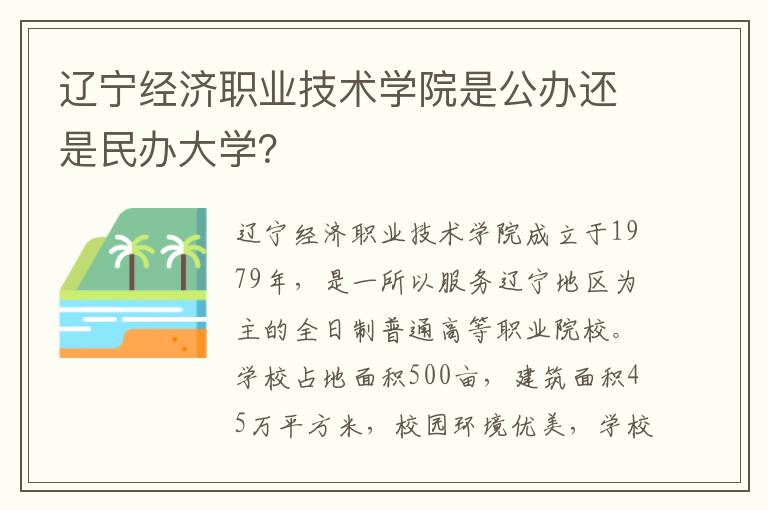 辽宁经济职业技术学院是公办还是民办大学？