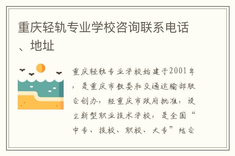 重庆轻轨专业学校咨询联系电话、地址