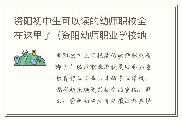 资阳初中生可以读的幼师职校全在这里了（资阳幼师职业学校地址）