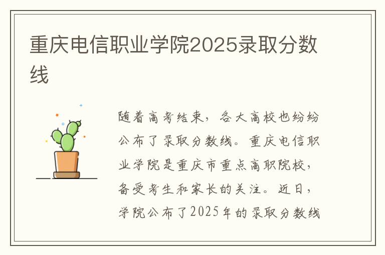 重庆电信职业学院2025录取分数线