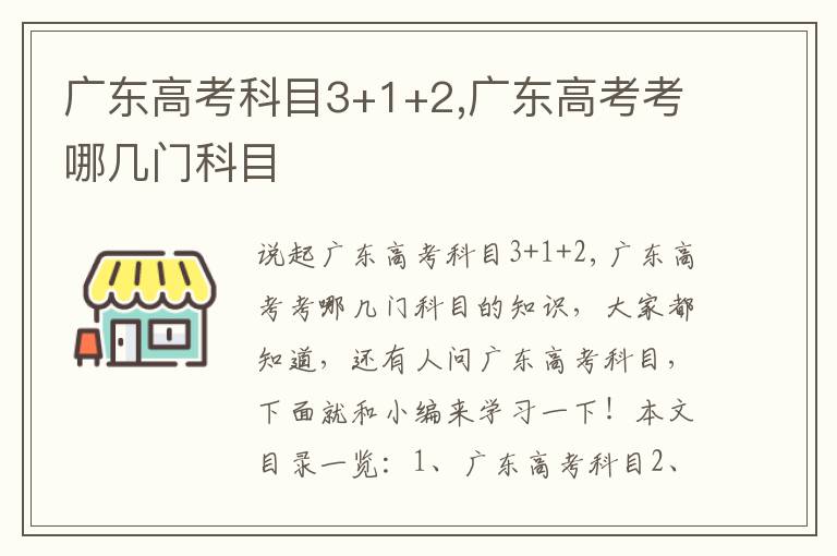 广东高考科目3+1+2,广东高考考哪几门科目