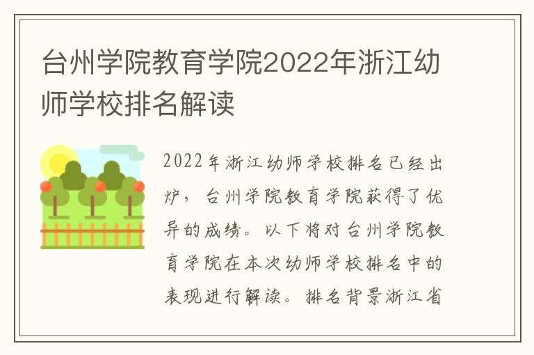 台州学院教育学院2022年浙江幼师学校排名解读