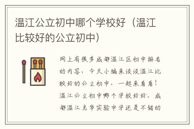 温江公立初中哪个学校好（温江比较好的公立初中）