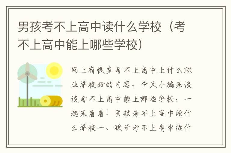 男孩考不上高中读什么学校（考不上高中能上哪些学校）