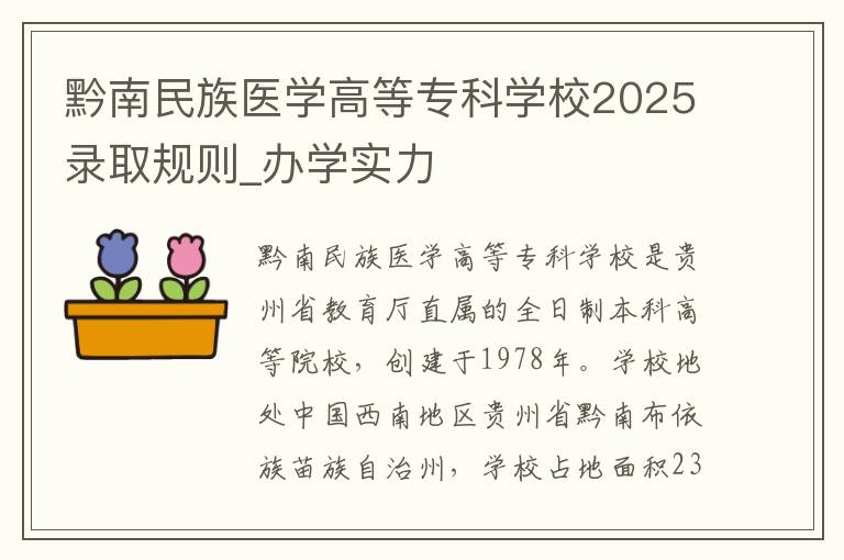 黔南民族医学高等专科学校2025录取规则_办学实力