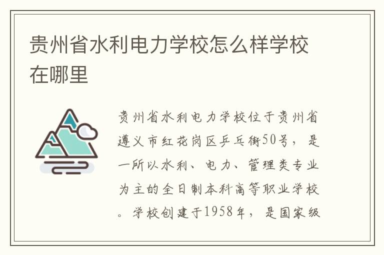 贵州省水利电力学校怎么样学校在哪里