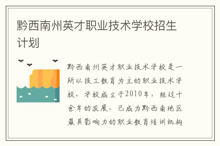 黔西南州英才职业技术学校招生计划