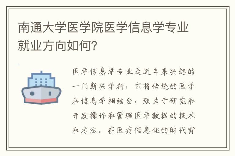 南通大学医学院医学信息学专业就业方向如何？