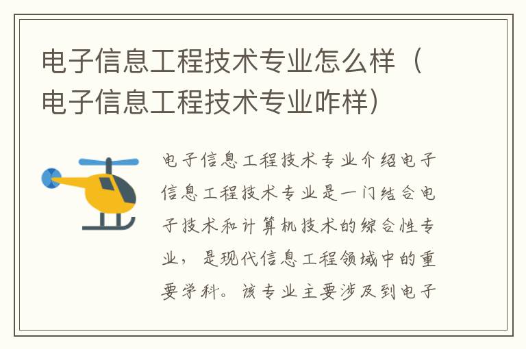 电子信息工程技术专业怎么样（电子信息工程技术专业咋样）