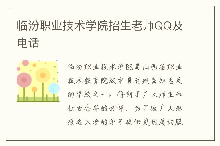 临汾职业技术学院招生老师QQ及电话