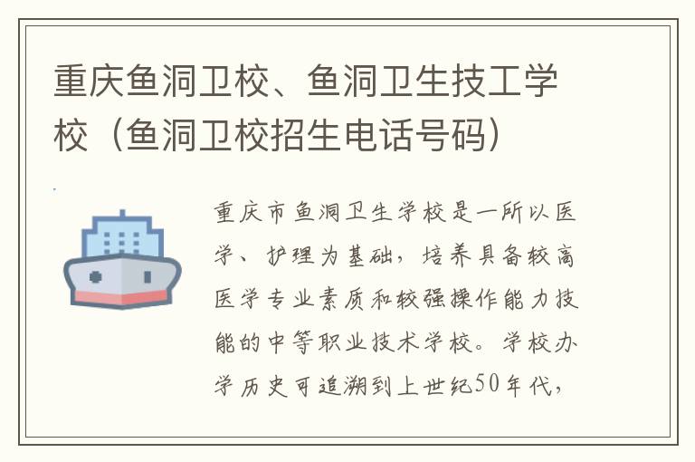 重庆鱼洞卫校、鱼洞卫生技工学校（鱼洞卫校招生电话号码）