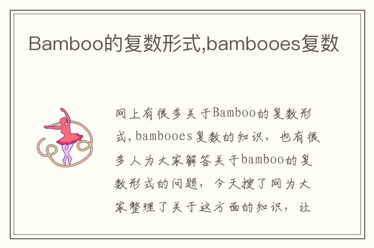 Bamboo的复数形式,bambooes复数