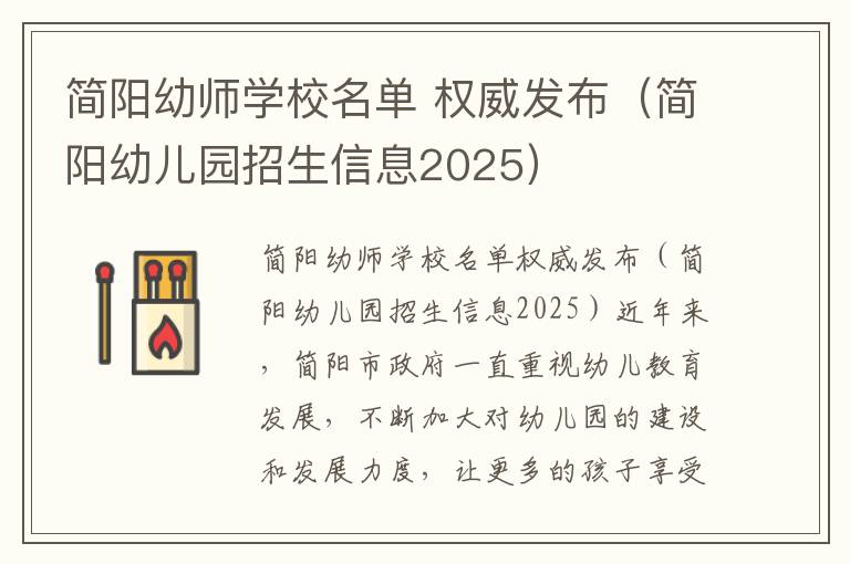 简阳幼师学校名单 权威发布（简阳幼儿园招生信息2025）