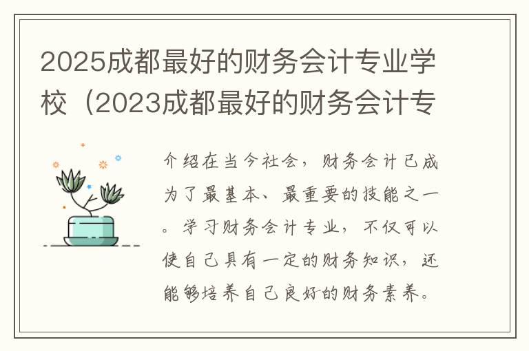 2025成都最好的财务会计专业学校（2023成都最好的财务会计专业学校有哪些）