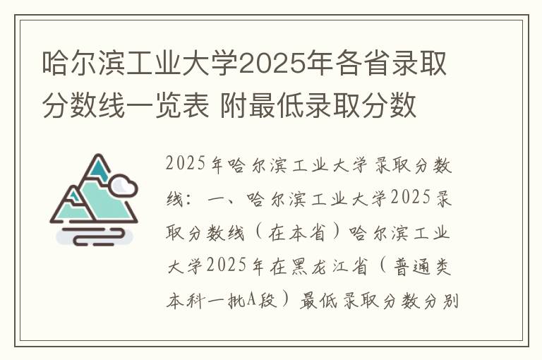 哈尔滨工业大学2025年各省录取分数线一览表 附最低录取分数