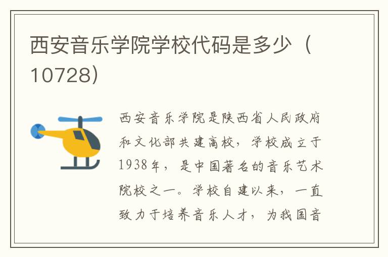 西安音乐学院学校代码是多少（10728）