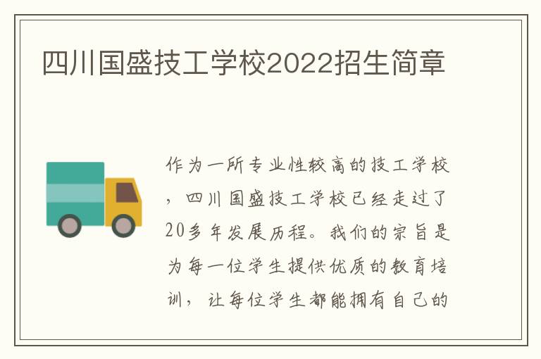 四川国盛技工学校2022招生简章