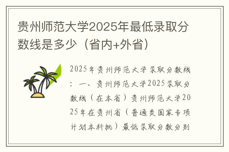 贵州师范大学2025年最低录取分数线是多少（省内+外省）