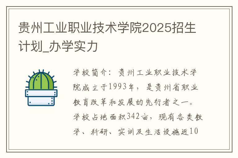 贵州工业职业技术学院2025招生计划_办学实力